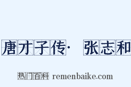 唐才子传·张志和是什么意思的图片